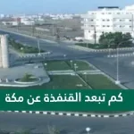 كم تبعد القنفذة عن مكة