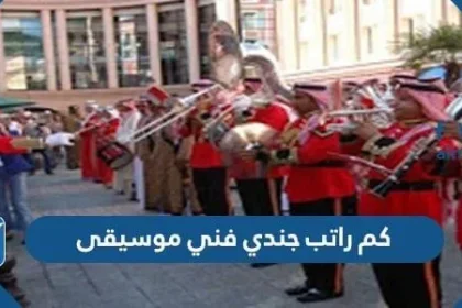 كم راتب جندي فني موسيقى في الدفاع المدني 1443