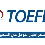 كم سعر اختبار التوفل في السعودية