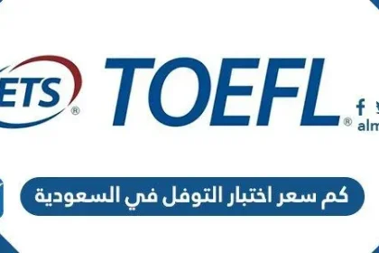 كم سعر اختبار التوفل في السعودية
