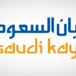كم سعر سهم كيان 2022 وخطوات التداول
