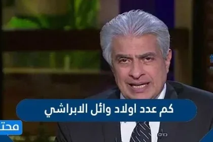 كم عدد اولاد وائل الابراشي