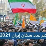 كم عدد سكان إيران 2021