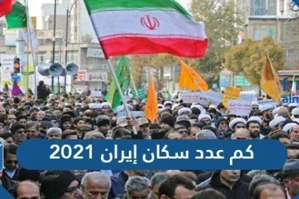 كم عدد سكان إيران 2021