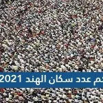 كم عدد سكان الهند 2021