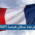 كم عدد سكان فرنسا 2021