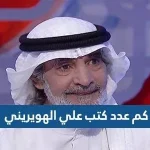 كم عدد كتب علي الهويريني