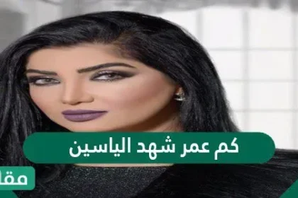 كم عمر شهد الياسين - مقالاتي