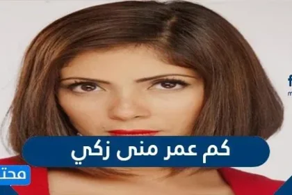 كم عمر منى زكي - موقع المحتوى