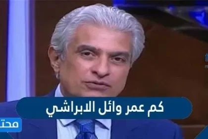 كم عمر وائل الابراشي - موقع محتويات