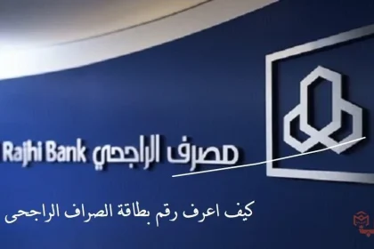 كيف اعرف رقم بطاقة الصراف الراجحى