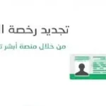 كيفية تجديد رخصة القيادة السعودية اون لاين بسهولة