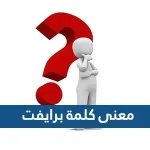 ما معنى كلمة برايفت بالعربي