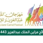 نتائج مزاين الملك عبدالعزيز 1443