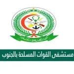 مستشفى القوات المسلحة بالجنوب الخدمات الإلكترونية حجز موعد
