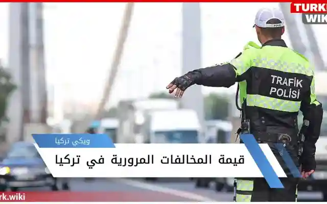 معرفة قيمة المخالفات المرورية في تركيا 2024