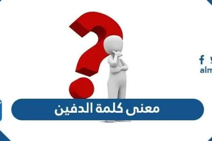 معنى كلمة الدفين