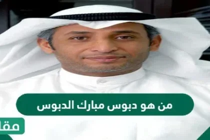 من هو دبوس مبارك الدبوس ويكيبيديا