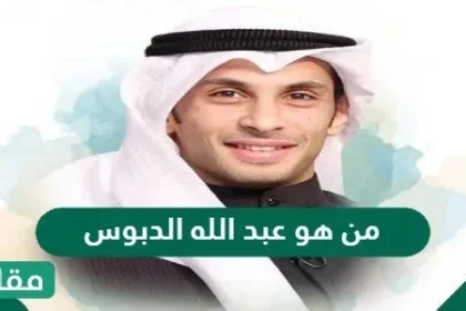من هو عبد الله الدبوس ويكيبيديا