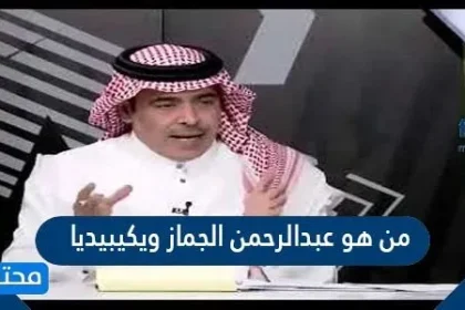 من هو عبدالرحمن الجماز ويكيبيديا