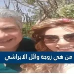 من هي زوجة وائل الابراشي