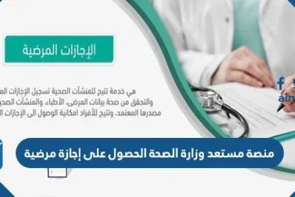 منصة مستعد وزارة الصحة الحصول على إجازة مرضية
