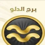 مواصفات رجل برج الدلو في الحب اليوم بالتفصيل 2022