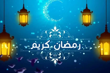 موعد رمضان 2022 في تركيا