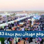 موقع مهرجان ربيع بريدة 43
