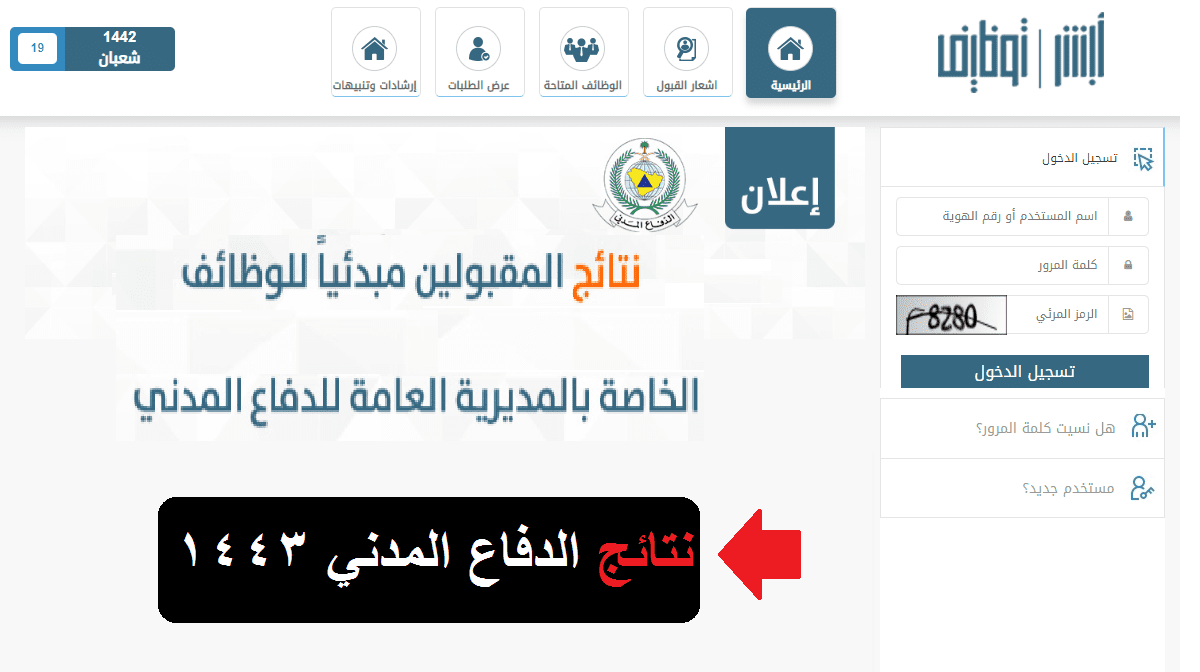 نتائج الدفاع المدني 1443 على رتبة جندي وتعليمات المقابلة الشخصية