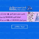 نتائج يانصيب معرض دمشق الدولي إصدار رأس السنة اليوم 4 كانون الثاني 2022