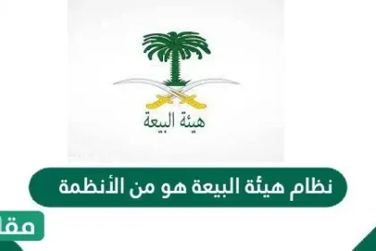 نظام هيئة البيعة هو من الأنظمة