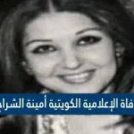سبب وفاة الإعلامية الكويتية أمينة الشراح