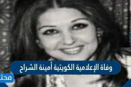 سبب وفاة الإعلامية الكويتية أمينة الشراح
