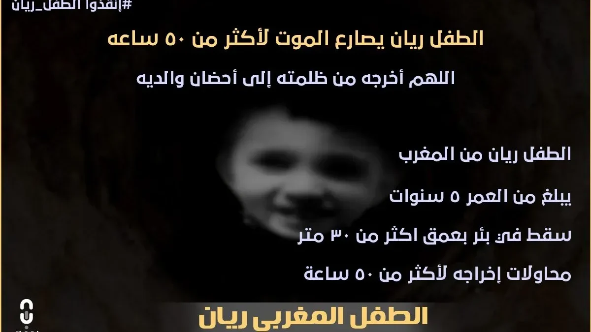 من هو الطفل المغربي ريان قصة انقذوا ريان