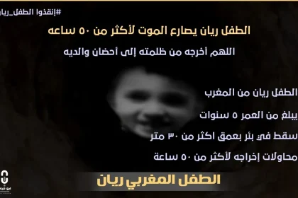 من هو الطفل المغربي ريان قصة انقذوا ريان