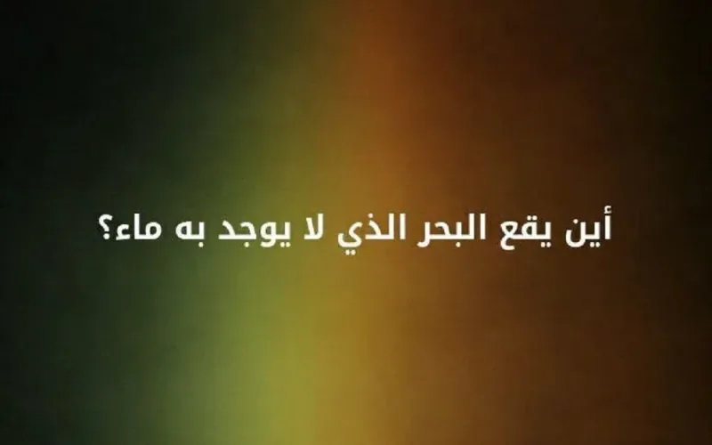 لغز أين يوجد البحر الذي لا يوجد به ماء على الأرض
