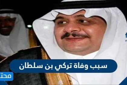 سبب وفاة تركي بن سلطان