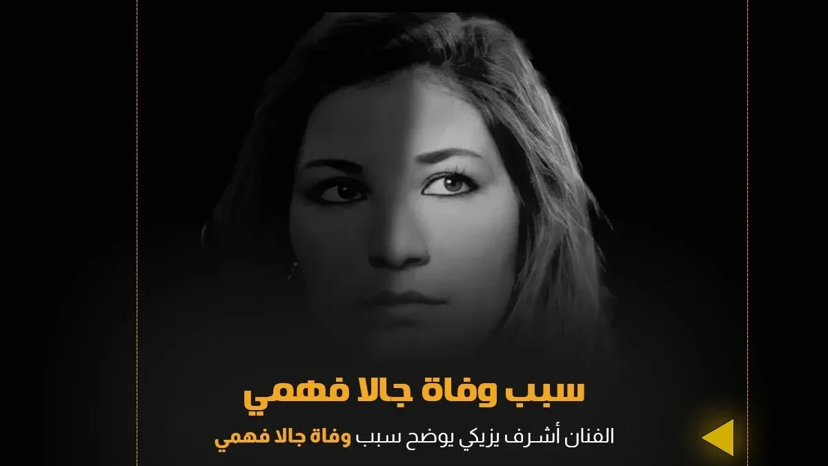 نوبة قلبية سبب وفاة الفنانة جالا فهمي ومعرفة موعد جنازة جالا فهمي