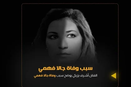 نوبة قلبية سبب وفاة الفنانة جالا فهمي ومعرفة موعد جنازة جالا فهمي