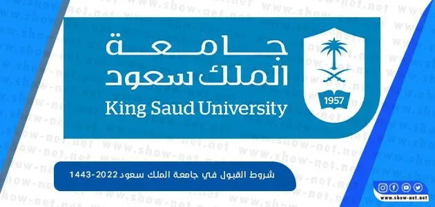 شروط القبول في جامعة الملك سعود 1443-2022