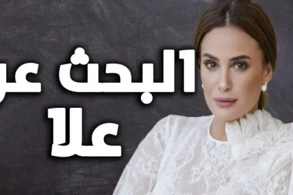 كم عدد حلقات مسلسل البحث عن علا