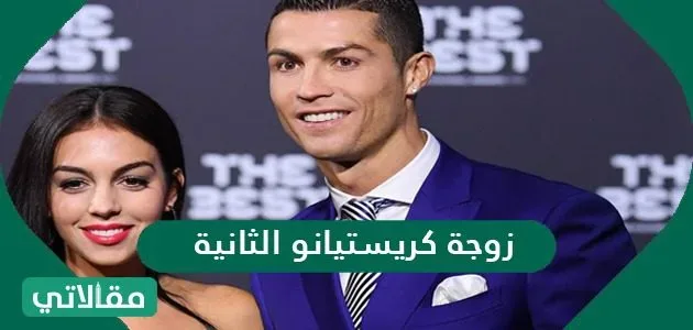 من هي زوجة كريستيانو الثانية ويكيبيديا