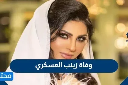 حقيقة وفاة زينب العسكري - موقع محتويات