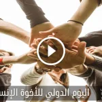 اليوم الدولي للأخوة الإنسانية - فهرس