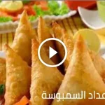 وصفات لإعداد عجينة السمبوسة المحشوة على مائدة رمضان 2022