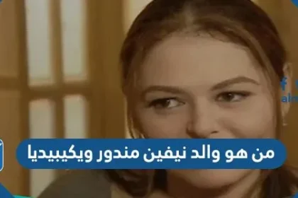 من هو والد نيفين مندور ويكيبيديا