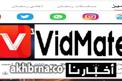 تطبيق vidmateapp.. تحميل برنامج فيد ميت الجديد 2022 لتنزيل الفيديوهات من مواقع التواصل