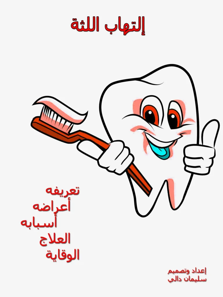 إلتهاب اللثة - الامنيات برس