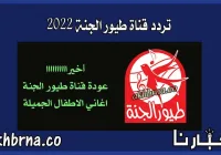 تردد قناة طيور الجنة 2022 الجديد على النايل سات بعد عودة البث من جديد
